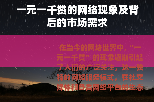 一元一千赞的网络现象及背后的市场需求