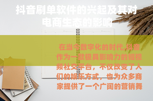 抖音刷单软件的兴起及其对电商生态的影响