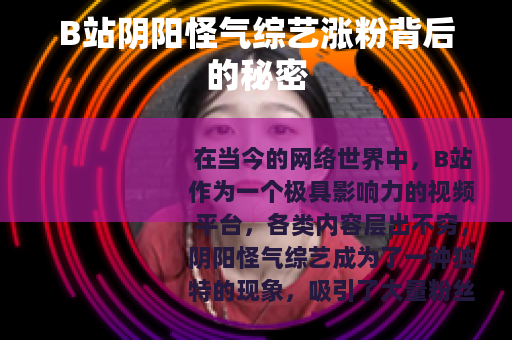 B站阴阳怪气综艺涨粉背后的秘密