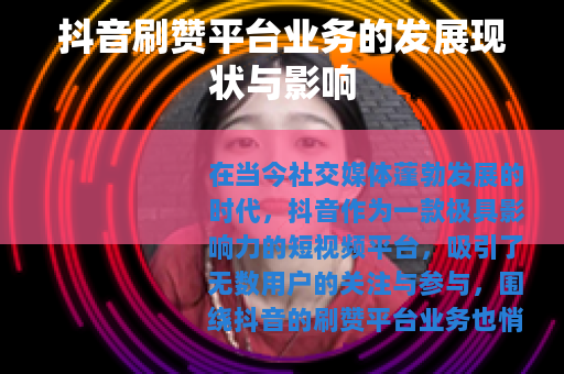抖音刷赞平台业务的发展现状与影响