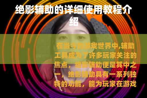 绝影辅助的详细使用教程介绍