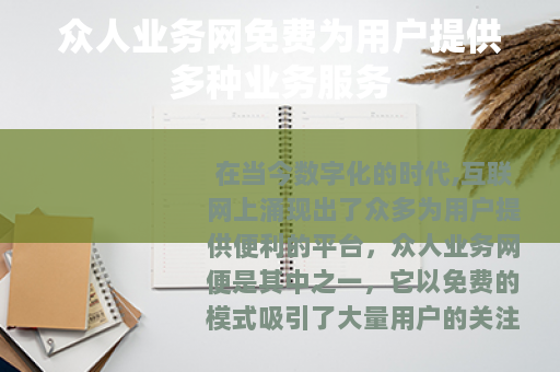 众人业务网免费为用户提供多种业务服务