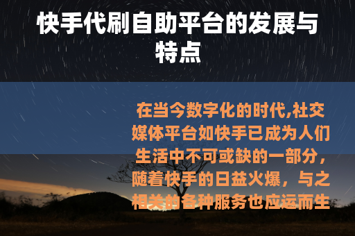 快手代刷自助平台的发展与特点