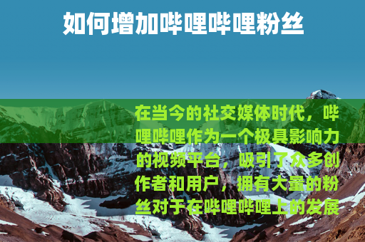 如何增加哔哩哔哩粉丝