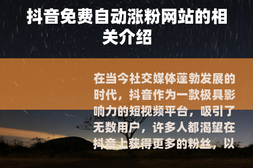 抖音免费自动涨粉网站的相关介绍