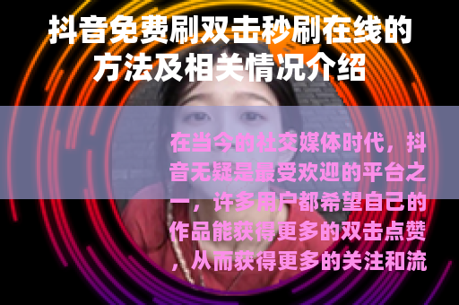 抖音免费刷双击秒刷在线的方法及相关情况介绍