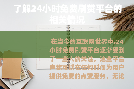 了解24小时免费刷赞平台的相关情况