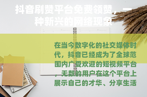抖音刷赞平台免费领赞，一种新兴的网络现象