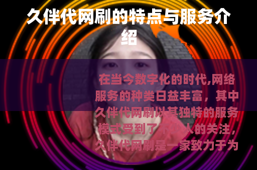 久伴代网刷的特点与服务介绍