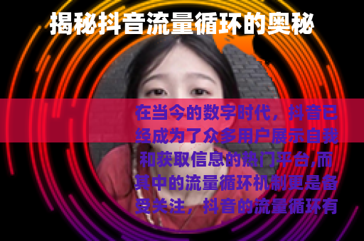 揭秘抖音流量循环的奥秘