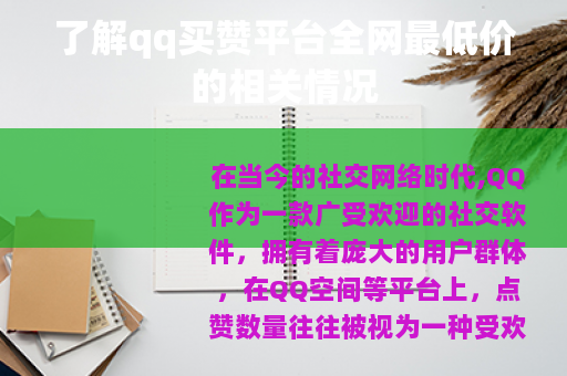了解qq买赞平台全网最低价的相关情况