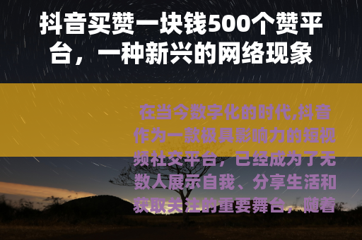 抖音买赞一块钱500个赞平台，一种新兴的网络现象