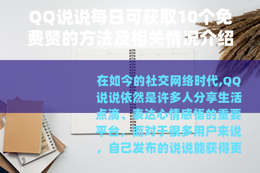 QQ说说每日可获取10个免费赞的方法及相关情况介绍 QQ说说每日可获取10个免费赞的方法及相关情况介绍