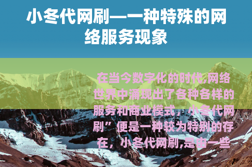 小冬代网刷—一种特殊的网络服务现象