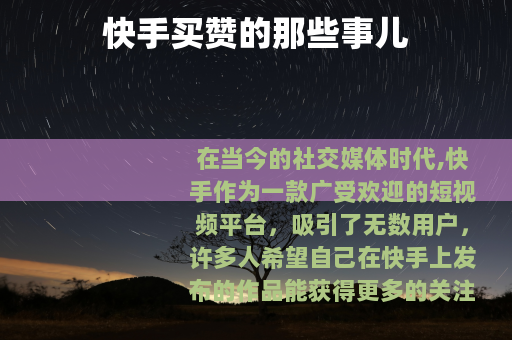 快手买赞的那些事儿