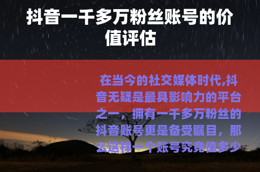 抖音一千多万粉丝账号的价值评估