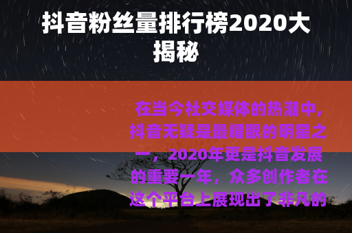 抖音粉丝量排行榜2020大揭秘