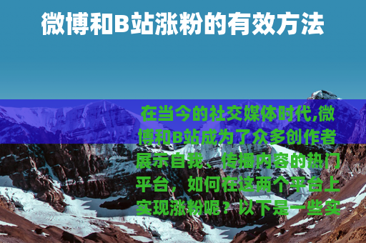 微博和B站涨粉的有效方法