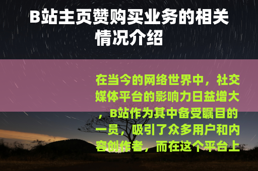 B站主页赞购买业务的相关情况介绍