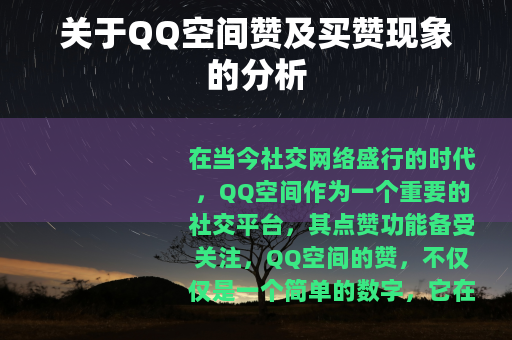 关于QQ空间赞及买赞现象的分析