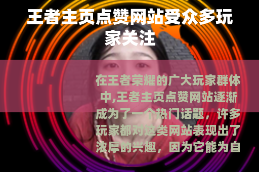 王者主页点赞网站受众多玩家关注