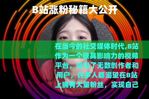 B站涨粉秘籍大公开