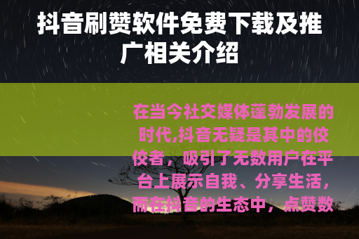 抖音刷赞软件免费下载及推广相关介绍