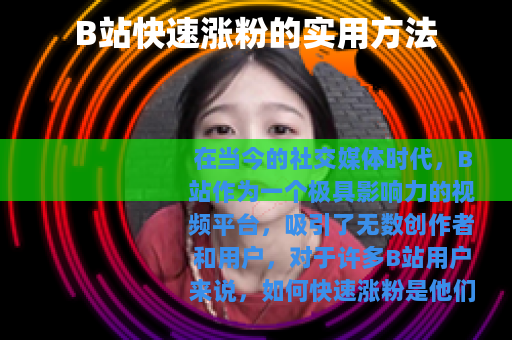 B站快速涨粉的实用方法