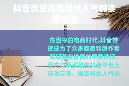 抖音带货提高粉丝人气的实用方法