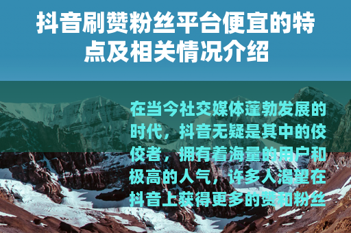 抖音刷赞粉丝平台便宜的特点及相关情况介绍