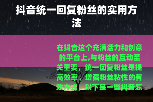 抖音统一回复粉丝的实用方法