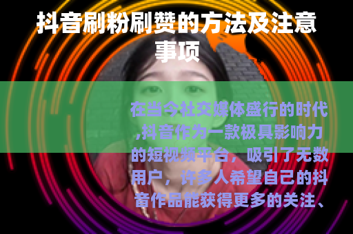 抖音刷粉刷赞的方法及注意事项