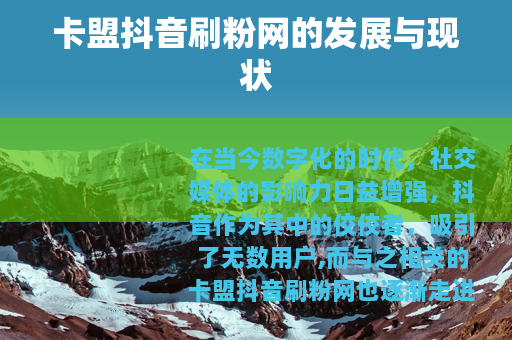 卡盟抖音刷粉网的发展与现状