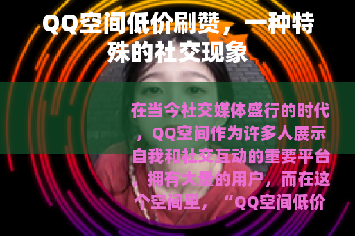 QQ空间低价刷赞，一种特殊的社交现象
