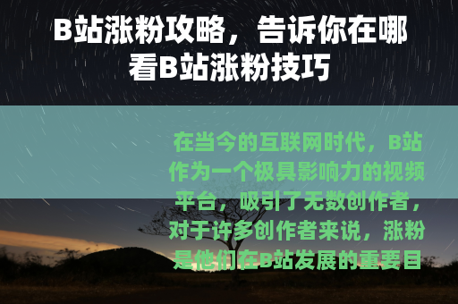 B站涨粉攻略，告诉你在哪看B站涨粉技巧