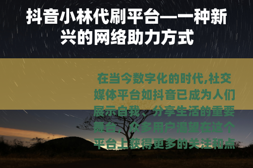 抖音小林代刷平台—一种新兴的网络助力方式