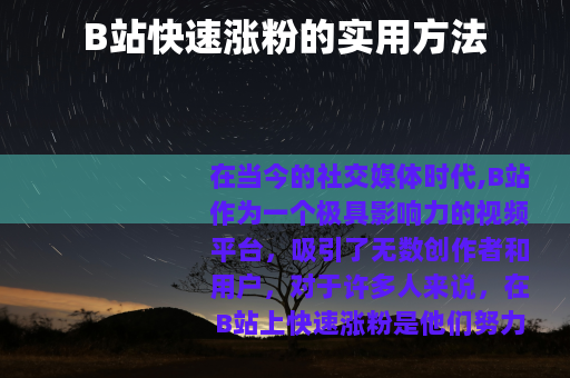B站快速涨粉的实用方法