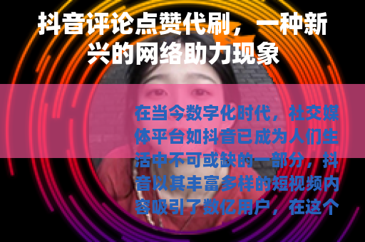 抖音评论点赞代刷，一种新兴的网络助力现象