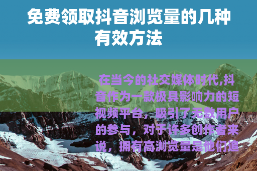 免费领取抖音浏览量的几种有效方法
