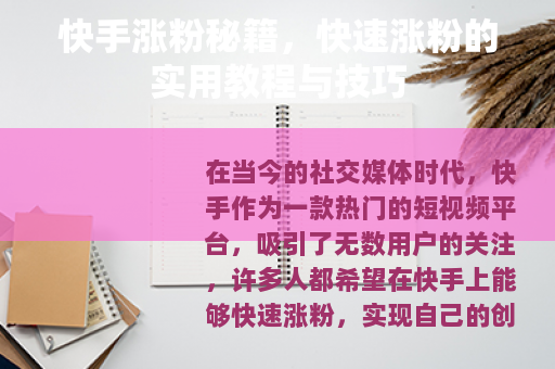 快手涨粉秘籍，快速涨粉的实用教程与技巧