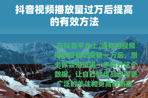 抖音视频播放量过万后提高的有效方法