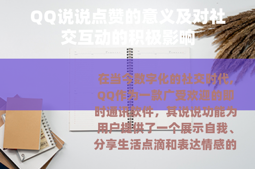 QQ说说点赞的意义及对社交互动的积极影响