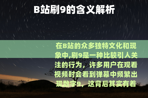 B站刷9的含义解析