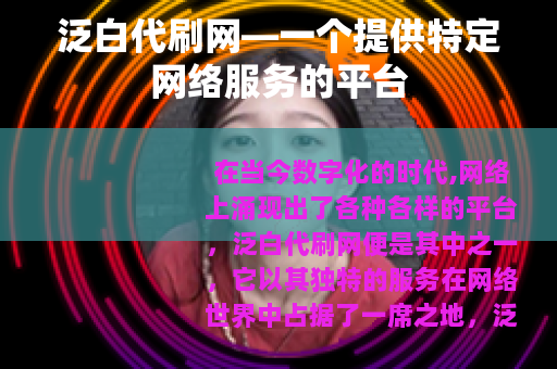 泛白代刷网—一个提供特定网络服务的平台