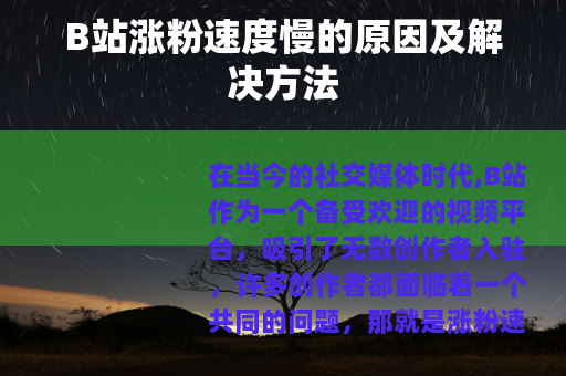 B站涨粉速度慢的原因及解决方法