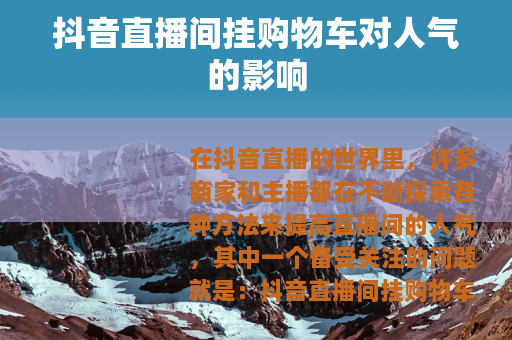 抖音直播间挂购物车对人气的影响