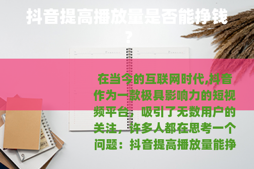 抖音提高播放量是否能挣钱?