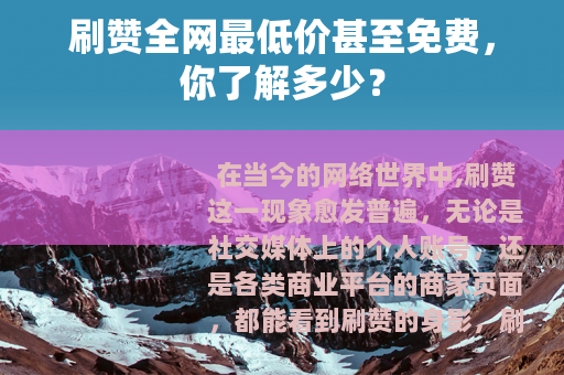 刷赞全网最低价甚至免费，你了解多少？