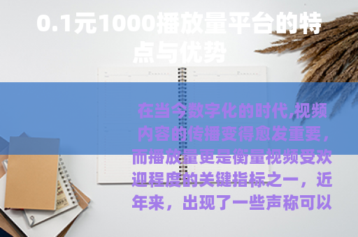 0.1元1000播放量平台的特点与优势