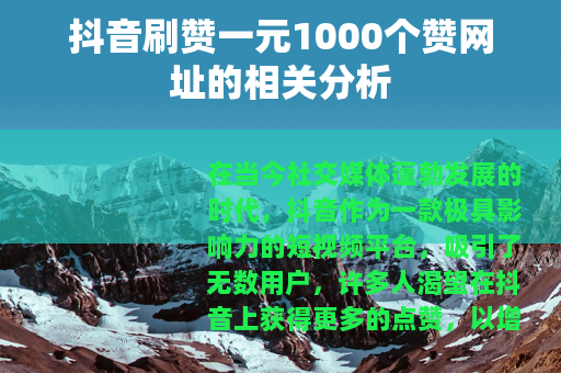 抖音刷赞一元1000个赞网址的相关分析